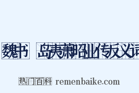 魏书·岛夷萧昭业传反义词是什么意思的图片
